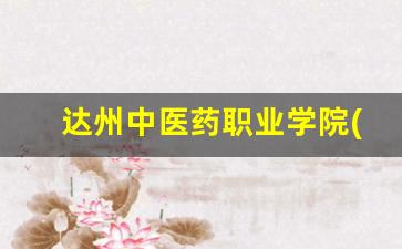 达州中医药职业学院(中职部)2024年录取分数(达州中医药职业学院官网录取查询)
