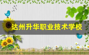 达州升华职业技术学校2024年录取分数(达州升华学校简介)