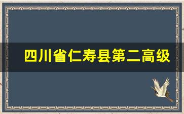 四川省仁寿县第二高级职业中学2024年录取分数(仁寿第二高级职业中学招生)
