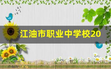 江油市职业中学校2024年录取分数(江油职中招生办电话)
