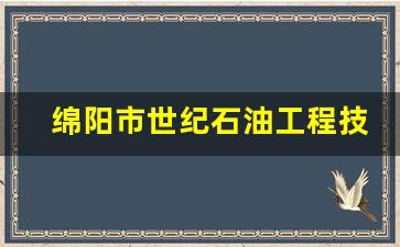 绵阳市世纪石油工程技术学校2024年录取分数(四川绵阳石油学校)