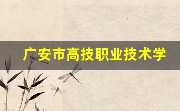 广安市高技职业技术学校2024年录取分数(广安职业技术学院高中)
