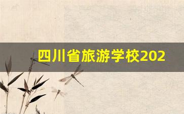 四川省旅游学校2024年录取分数(四川旅游学校收分)