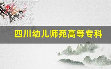 四川幼儿师苑高等专科学校2024年录取分数(四川幼儿高等师范专科学校今年录取分数线)