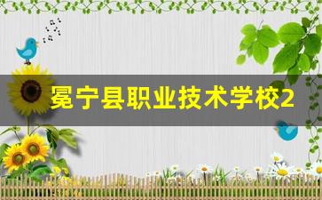 冕宁县职业技术学校2024年录取分数(冕宁职高招生简章)