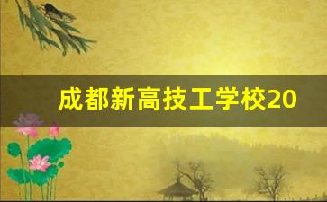 成都新高技工学校2024年录取分数(成都市高新新科学校报名条件)