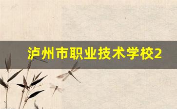 泸州市职业技术学校2024年录取分数(泸州职业技术学校2021)