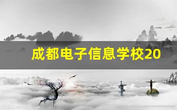 成都电子信息学校2024年录取分数(成都电子信息学校招生电话是多少)