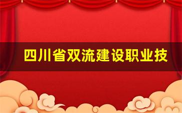 四川省双流建设职业技术学校2024年录取分数(双流建设职业技术学校新校区)
