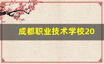 成都职业技术学校2024年录取分数(成都职业技术学院2020高考录取线)