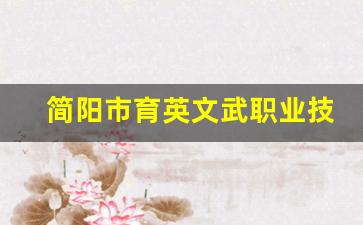 简阳市育英文武职业技术学校2024年录取分数(简阳市育英文武的黑贴)