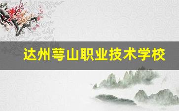 达州萼山职业技术学校2024年录取分数(东风小康c32核定载重)