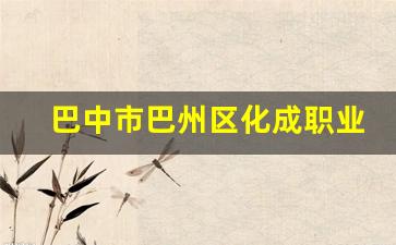 巴中市巴州区化成职业中学校2024年录取分数(巴中化成镇2020最新规划)