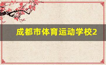 成都市体育运动学校2024年录取分数(成都市体育运动学校2024年录取分数是多少)