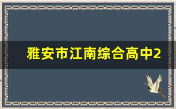 雅安市江南综合高中2024年录取分数(雅江中学高中)