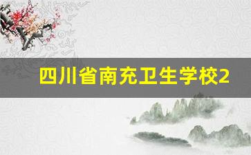 四川省南充卫生学校2024年录取分数(南充卫生学校招生)