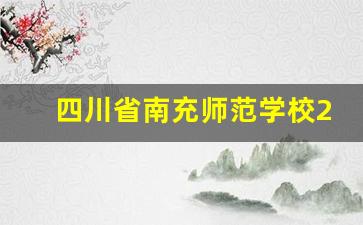 四川省南充师范学校2024年录取分数(四川省南充师范学校官网)