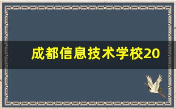 成都信息技术学校2024年录取分数(成都信息技术学校怎样)