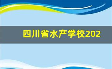 四川省水产学校2024年录取分数(四川省水产学校宿舍图片)