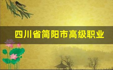 四川省简阳市高级职业中学2024年录取分数(简阳市高级职业中学升学班)