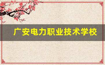 广安电力职业技术学校2024年录取分数(广安电力职业技术学校学费)