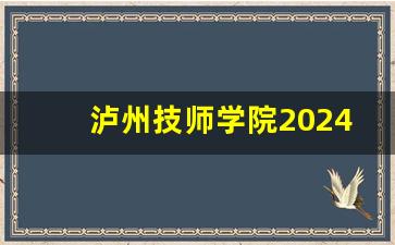 泸州技师学院2024年录取分数(泸州职业技术学院2020高考录取查询)