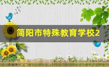 简阳市特殊教育学校2024年录取分数(简阳市特殊教育学校2024年录取分数线是多少)