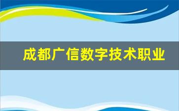 成都广信数字技术职业学校2024年录取分数(成都广信数字技术职业学院贴吧)