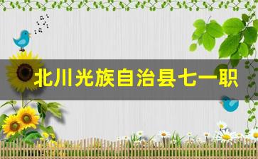 北川光族自治县七一职业中学2024年录取分数(北川七一职中升学班)