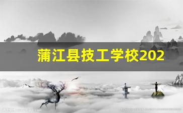 蒲江县技工学校2024年录取分数(学校好吗)