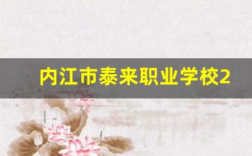 内江市泰来职业学校2024年录取分数(内江市泰来职业学校招生电话)