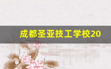 成都圣亚技工学校2024年录取分数(成都圣亚技工学校2024年录取分数线是多少)