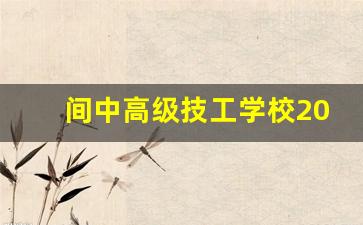 间中高级技工学校2024年录取分数(技术高中分数线)