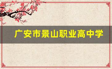 广安市景山职业高中学校2024年录取分数(广安景山学校普高)