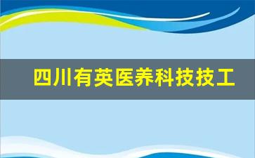 四川有英医养科技技工学校2024年录取分数(四川育英医养科技学校地址)