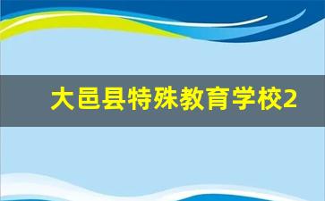 大邑县特殊教育学校2024年录取分数(大邑县特岗教师)