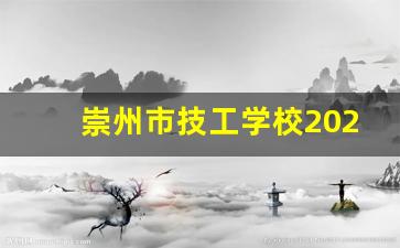 崇州市技工学校2024年录取分数(崇州市技工学校2024年录取分数线)