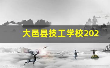 大邑县技工学校2024年录取分数(大邑县技工学校官网)