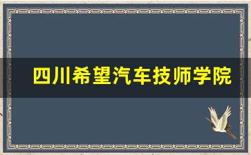 四川希望汽车技师学院2024年录取分数(四川希望汽车技师学院大专是全日制吗)