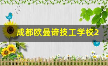 成都欧曼谛技工学校2024年录取分数(成都欧曼谛时尚美业学校学费)