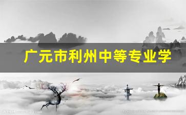 广元市利州中等专业学校2024年录取分数(广元市利州中等专业学校录取分数线)