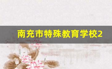 南充市特殊教育学校2024年录取分数(南充特殊学校老师招聘要求)