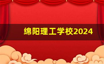 绵阳理工学校2024年录取分数(绵阳理工学校录取线)