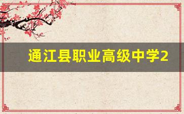 通江县职业高级中学2024年录取分数(通江县职业高级中学电话号码)