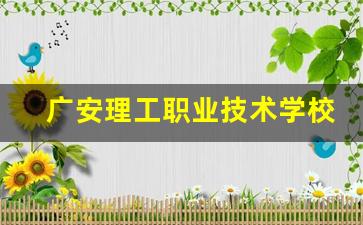 广安理工职业技术学校2024年录取分数(广安理工职业学校今日头条)