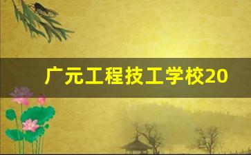 广元工程技工学校2024年录取分数(广元工程技工学校怎么样)