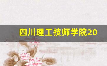 四川理工技师学院2024年录取分数(四川理工技师学院收分)