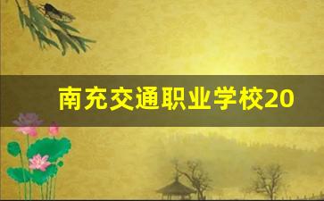 南充交通职业学校2024年录取分数(南充交通职业学校地址)