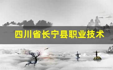 四川省长宁县职业技术学校2024年录取分数(长宁县职业技术学校官网)