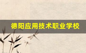 德阳应用技术职业学校2024年录取分数(德阳应用综合高中)